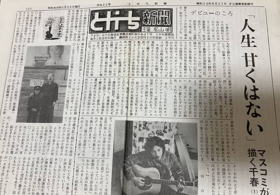 松山千春さん写真、新聞